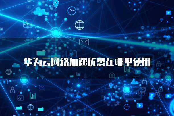 網(wǎng)絡加速服務續(xù)費與網(wǎng)絡技術(shù)研發(fā) 應用場景與發(fā)展路徑