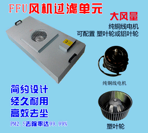 FFU風(fēng)機過濾單元設(shè)計特點 FFU風(fēng)機過濾單元設(shè)計特點